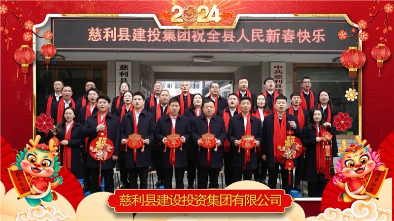 2024金龍迎春 | 慈利縣建設(shè)投資集團(tuán)有限公司祝全縣人民新年快樂！龍年大吉！